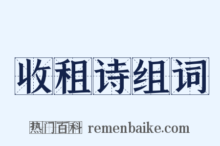 收租诗组词是什么意思的图片